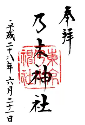 乃木神社の御朱印