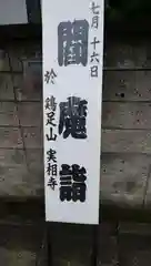 実相寺の建物その他