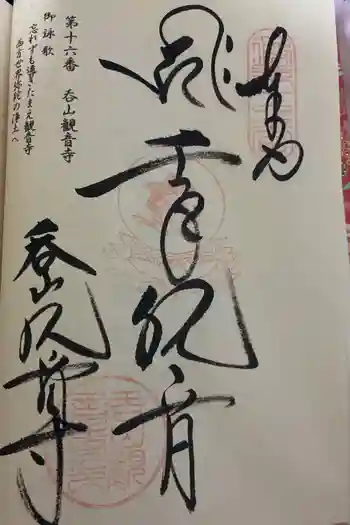 呑山観音寺の御朱印 2026年05月
