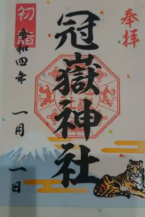 冠嶽神社の御朱印