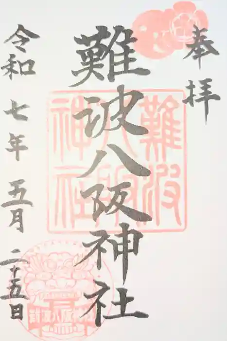 難波八阪神社の御朱印