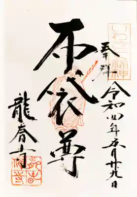 布袋尊の御朱印です。