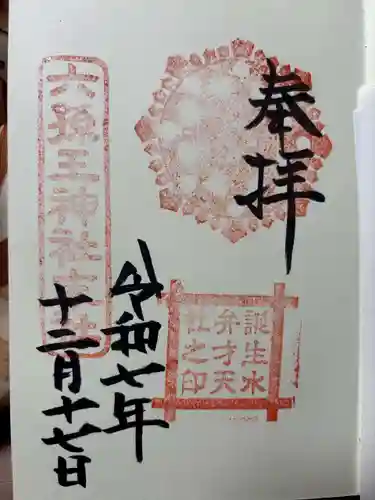 誕生水弁財天の御朱印