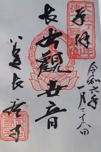 宇治山 長谷寺の御朱印 2024年01月