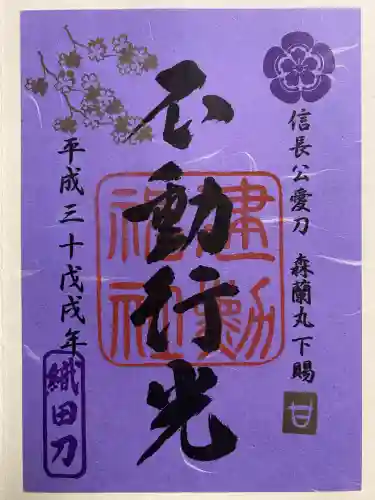 建勲神社(京都府)