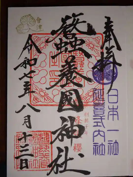蠶養國神社の御朱印