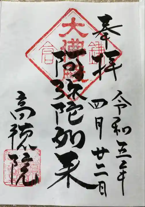 高徳院の御朱印