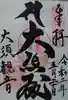 大須観音 (北野山真福寺宝生院)の御朱印