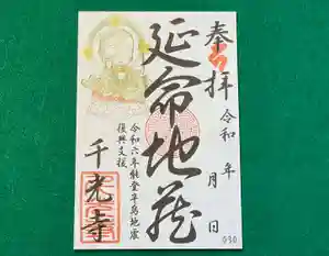 千光寺の御朱印 2024年05月16日(木)〜(2024年05月16日(木) 12時51分31秒投稿)