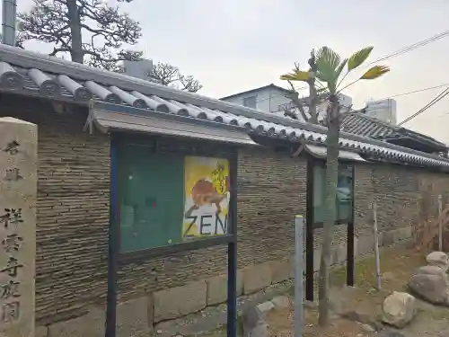 祥雲寺(大阪府)