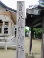 神明社(久地野)のその他建物