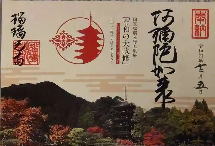 瑠璃光寺の御朱印