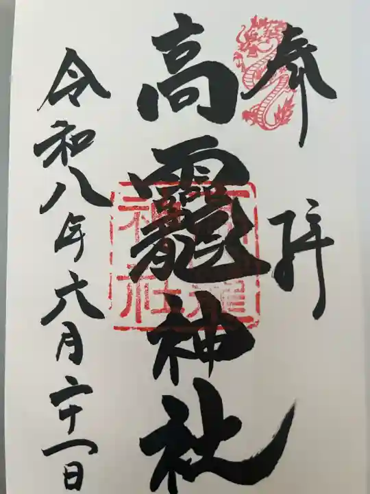 高龗神社の御朱印