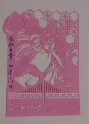 六社皇大大神御朱印「伊邪那美大神」