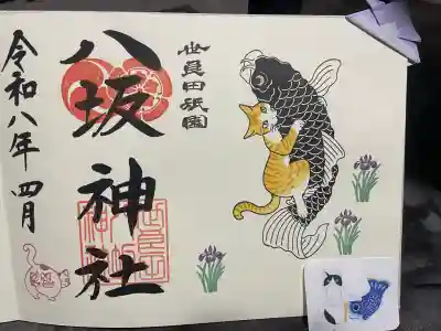 八坂神社の御朱印