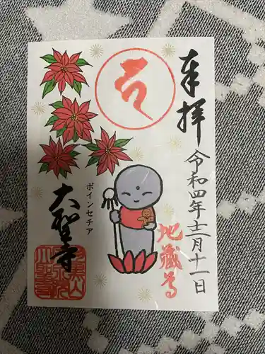 大聖寺（土浦大師不動尊）の御朱印