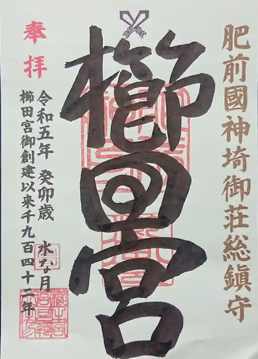 櫛田宮の御朱印
