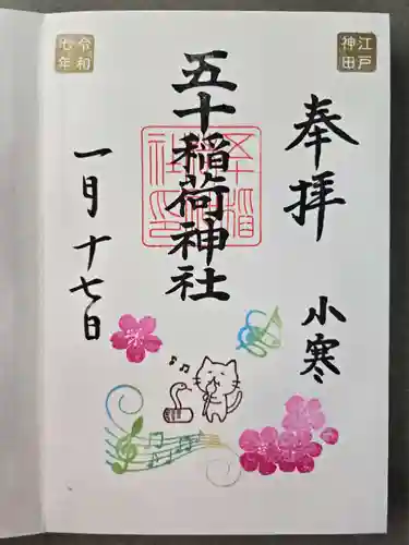 五十稲荷神社(栄寿稲荷神社)の御朱印
