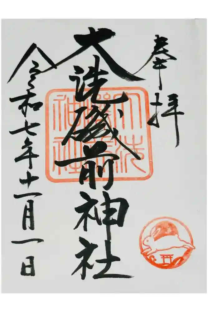 大洗磯前神社の御朱印