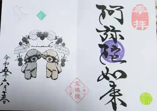 増上寺塔頭 三縁山 宝珠院の御朱印