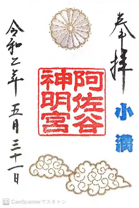 阿佐ヶ谷神明宮の御朱印