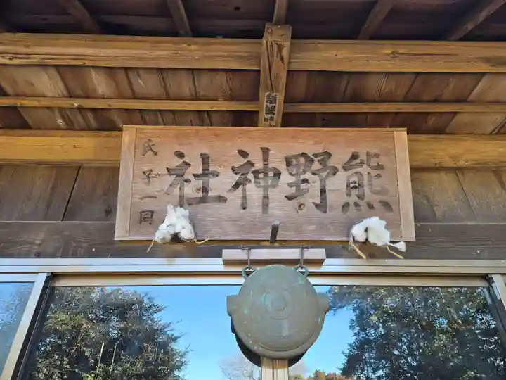 小坂熊野神社(茨城県)