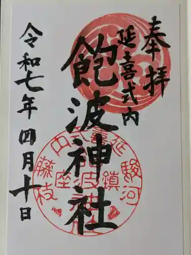飽波神社の御朱印