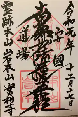 実相寺の御朱印