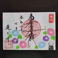 蓮久寺の御朱印