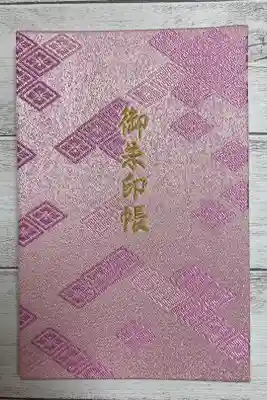 伊勢神宮の御朱印帳です
生まれて初めて買った御朱印帳がこれです♡
可愛らしいピンクなのに全く安っぽくなく高級感もえってしっかりしていて物凄く気に入ってます♡