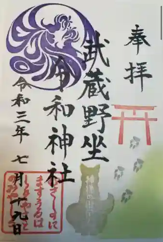 武蔵野坐令和神社(埼玉県)