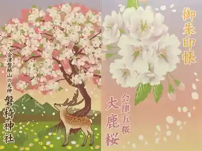 大鹿桜を樹勢回復クラウドファンディング
特別御朱印帳