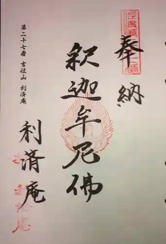 利済庵の御朱印