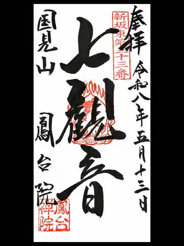 鳳台院の御朱印