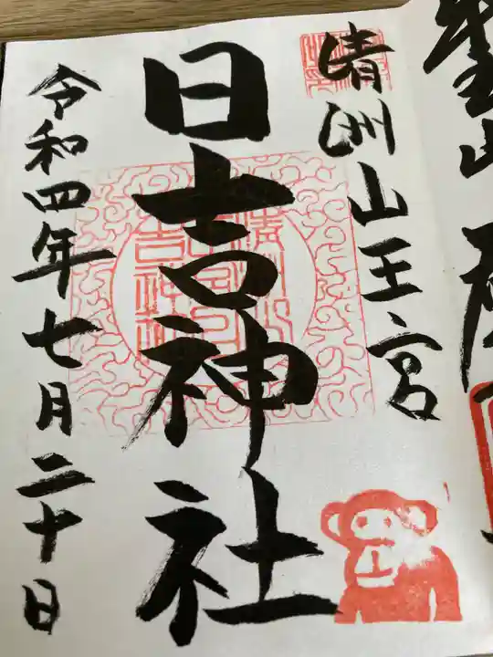 清洲山王宮 日吉神社の御朱印
