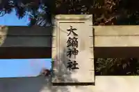 大鏑神社の鳥居