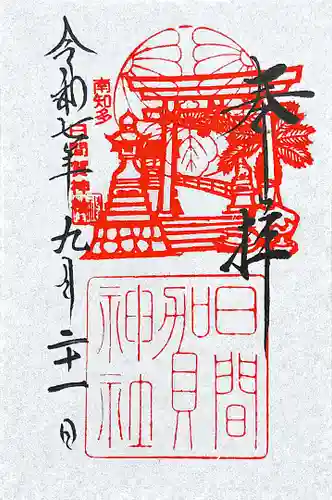 日間賀神社(愛知県)