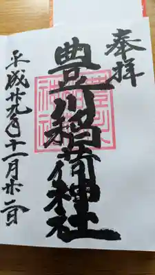 豊川稲荷神社の御朱印
