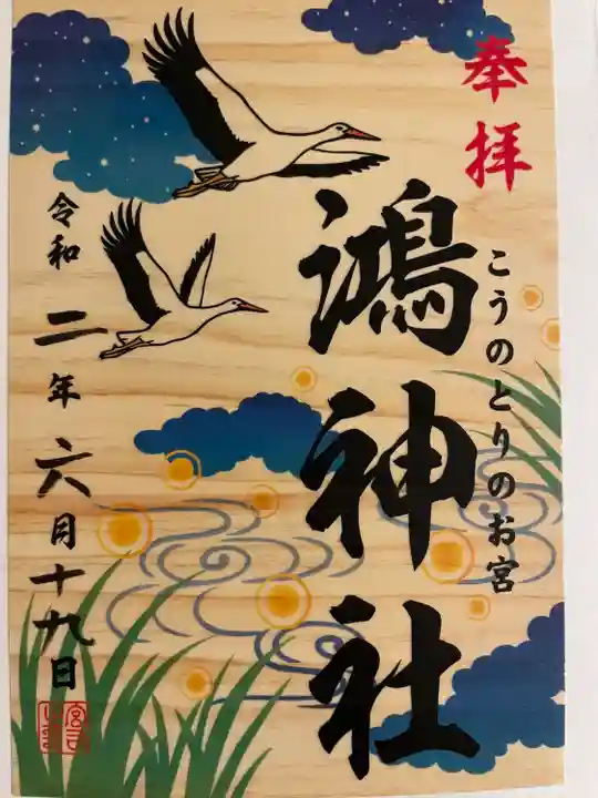 鴻神社の御朱印