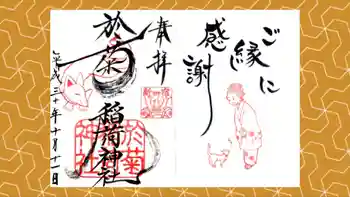 於菊稲荷神社の御朱印 2018年10月