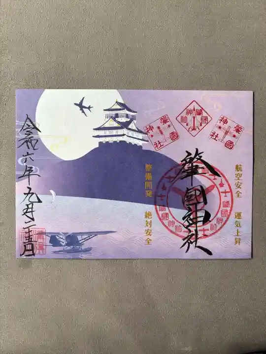 溝旗神社(肇國神社)の御朱印