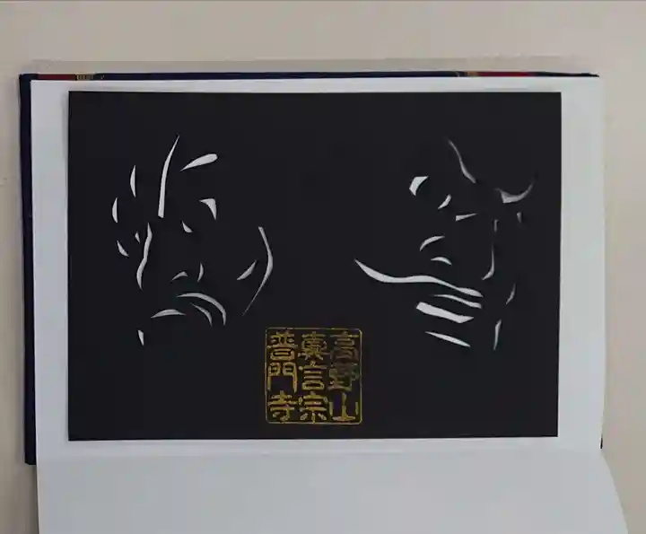 普門寺(切り絵御朱印発祥の寺)の御朱印