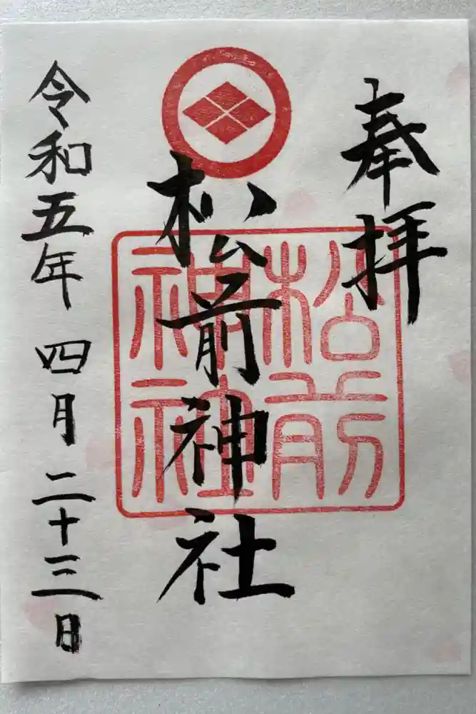 松前神社の御朱印