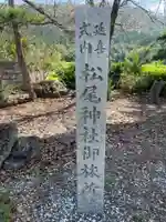 松尾神社(京都府)