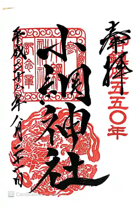 小網神社の御朱印