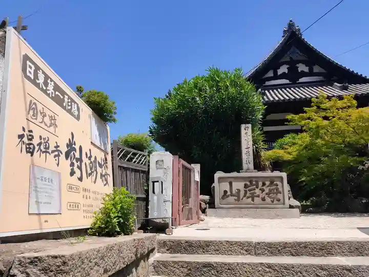 福禅寺(広島県)