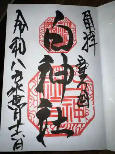 白神社の御朱印