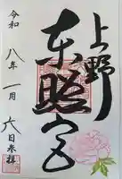 上野東照宮の御朱印