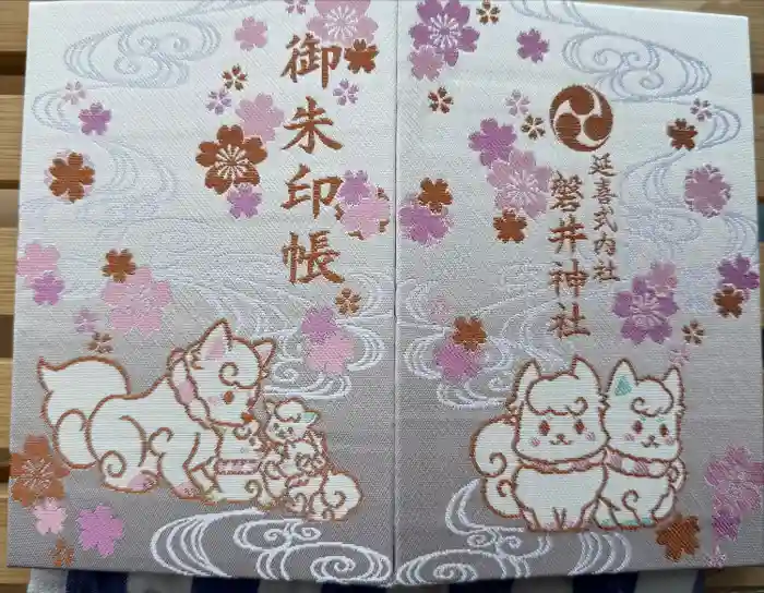 磐井神社の御朱印帳