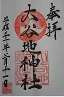 大谷地神社の御朱印